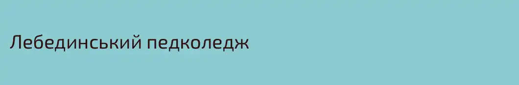 Лебединський педколедж